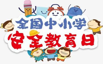 2024班级安全工作计划优秀5篇