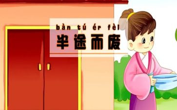 半途而废的作文5篇