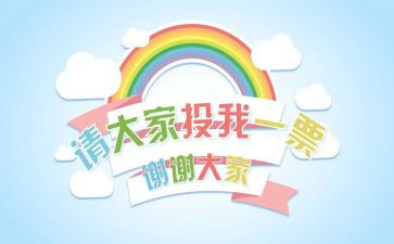 班级竞选班委的演讲稿7篇