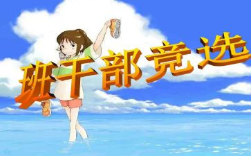 班委演讲稿参考6篇