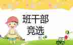 班委演讲稿6篇