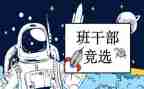 班委演讲稿模板8篇