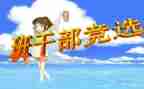 班委演讲稿参考6篇