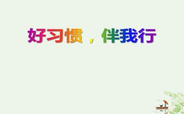 文明伴我行演讲稿优秀7篇