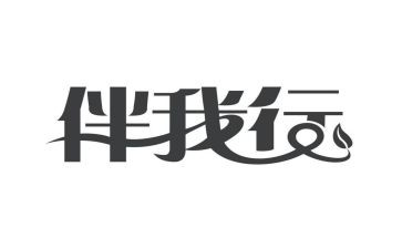 文明伴我行演讲稿7篇