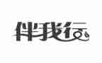 文明伴我行演讲稿7篇