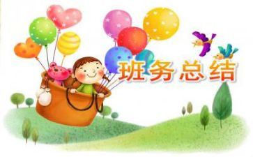 半学期班务工作总结优质7篇