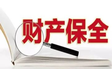保全财产复议申请书8篇
