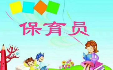 小班学期保育员工作计划5篇