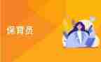 做保育工作总结精选6篇
