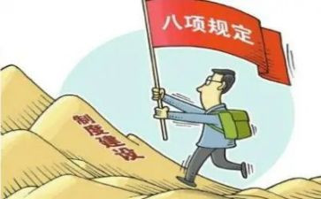 央八项规定心得体会5篇