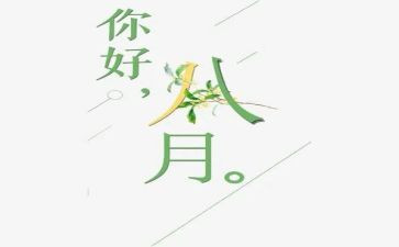 教师八月份工作总结8篇