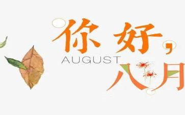 幼儿园八月份工作总结8篇