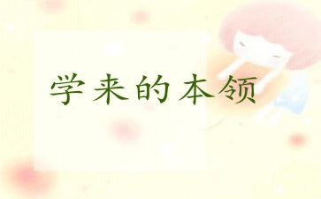 小猪学本领的作文5篇