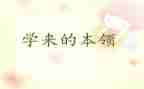 小猪学本领的作文5篇