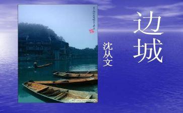 边城读后感作文推荐6篇