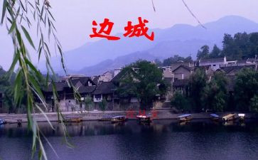 读《边城》读后感模板5篇