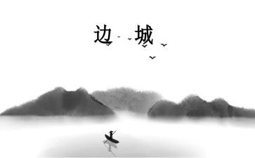 边城读后感1000字6篇