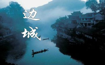 边城读后感作文6篇