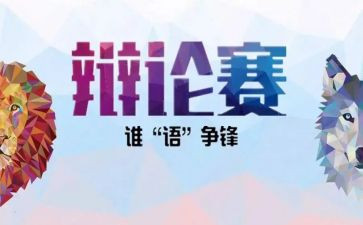 辩论赛活动活动总结8篇
