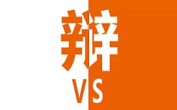 辩论赛演讲稿最新8篇