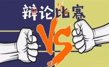 辩论演讲稿精选6篇