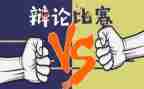 辩论演讲稿精选6篇