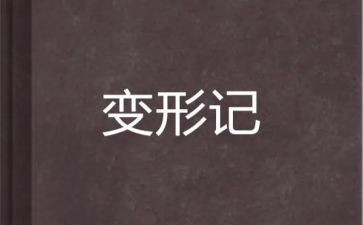 变形类作文通用7篇