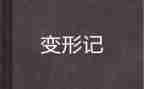 变形类作文通用7篇