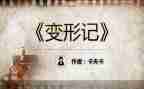 变形计的观后感7篇