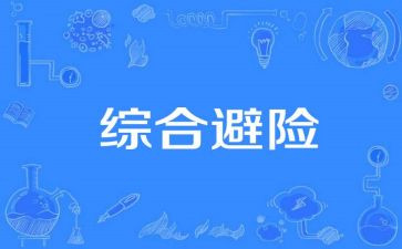 防灾避险心得6篇