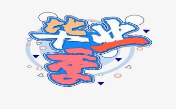 毕业季的活动总结6篇