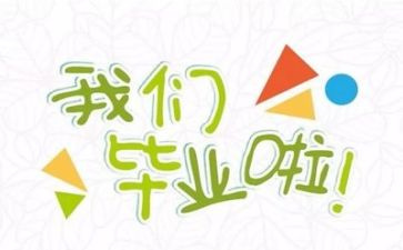 毕业墙作文通用8篇