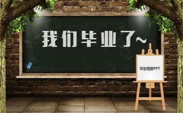 毕业册作文精选8篇