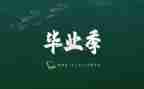 毕业鉴定表自我鉴定范文参考7篇