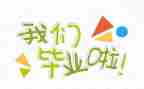 毕业墙作文通用8篇