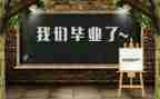 毕业册作文精选8篇