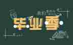 毕业前的工作计划优秀6篇