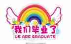观毕业展心得体会优秀8篇