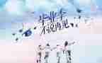 作文我毕业了600字6篇