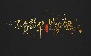 奋斗拼搏,不负韶华作文5篇