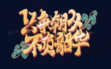 不负韶华主题演讲稿7篇