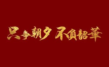 不负韶华演讲稿800字6篇
