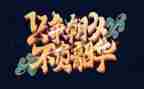 不负韶华主题演讲稿7篇