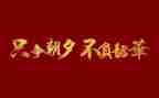 不负韶华演讲稿800字6篇