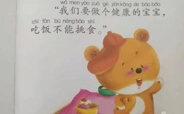 幼儿园不挑食的教案8篇