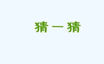 关于写元宵节猜灯谜的作文6篇