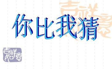 元宵节猜灯谜作文300字通用5篇
