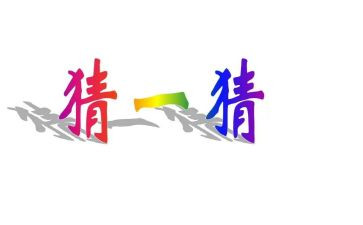 关于写元宵节猜灯谜的作文最新6篇