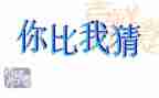 中班语言猜猜我有多爱你教案反思6篇
